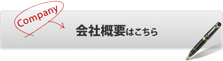 会社概要はこちら