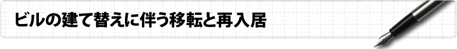 ビルの建て替えに伴う移転と再入居