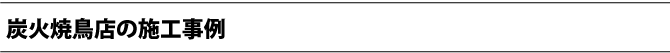 炭火焼鳥店の施工事例