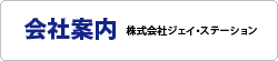 会社案内　株式会社ジェイ・ステーション