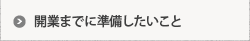 開業までに準備したいこと