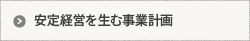 安定経営を生む事業計画