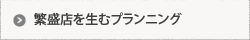 繁盛店を生むプランニング