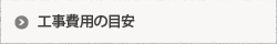 工事費用の目安