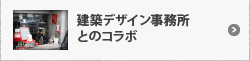 建築デザイン事務所とのコラボ