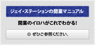 ジェイ・ステーションの開業マニュアル 開業のイロハがこれでわかる！ぜひご参照ください。