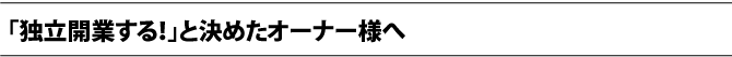 「独立開業する！」と決めたオーナー様へ