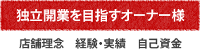 独立開業を目指すオーナー様 店舗理念　経験・実績　自己資金