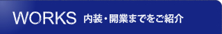 内装・開業までをご紹介