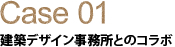 Case01 建築デザイン事務所とのコラボ