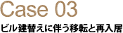 Case03 ビル建替えに伴う移転と再入居