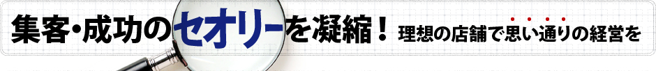 理想の店舗で思い通りの経営を