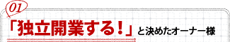 「独立開業する！」と決めたオーナー様