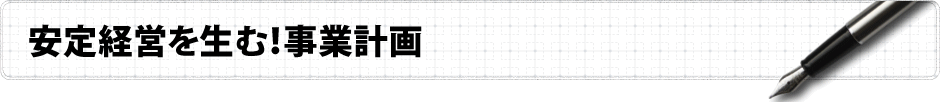 安定経営を生む！事業計画
