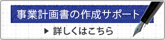 事業計画書の作成サポート　詳しくはこちら