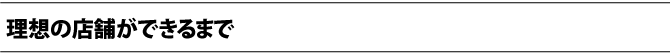 理想の店舗ができるまで