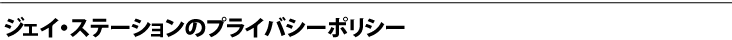 ジェイ・ステーションのプライバシーポリシー