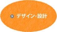 デザイン・設計