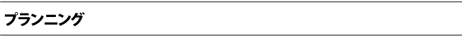 プランニング