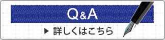 Q＆A 詳しくはこちら