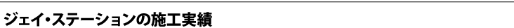 ジェイ・ステーションの施工実績
