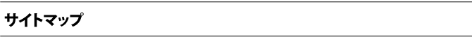 サイトマップ