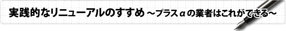 実践的なリニューアルのすすめ?プラスαの業者はこれができる?